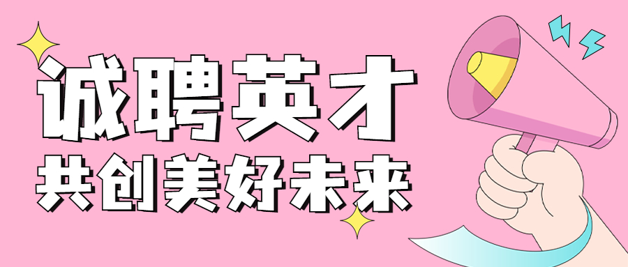 企業(yè)春季招聘卡通可愛公眾號(hào)首圖.jpg